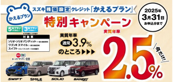 かえるプラン低金利キャンペーン実施中